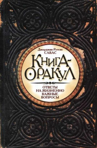 Д.Р. Савас. Книга-оракул