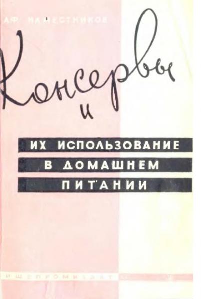 А.Ф. Наместников. Консервы и их использование в домашнем питании