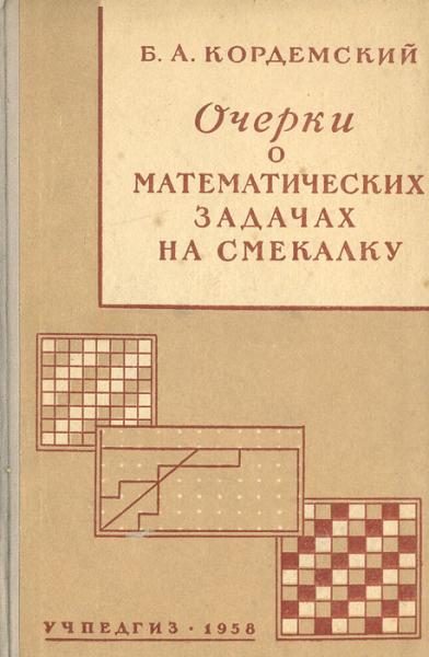 Б.А. Кордемский. Очерки о математических задачах на смекалку