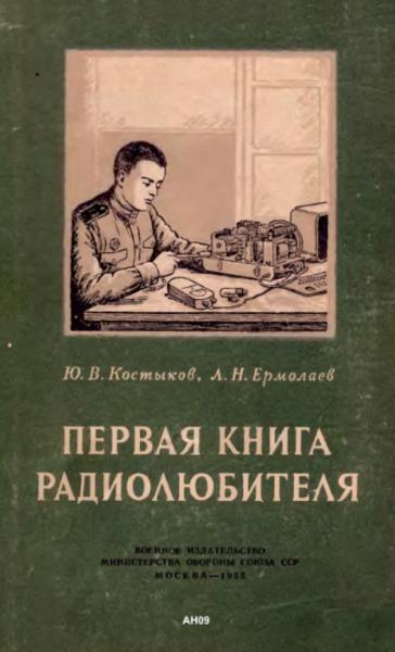 Первая книга радиолюбителя