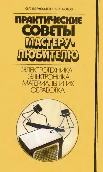 О.Г. Верховцев. Практические советы мастеру-любителю