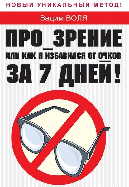 Вадим Воля. Про-зрение, или как я избавился от очков за 7 дней