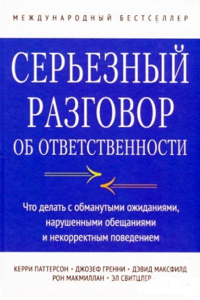 К. Паттерсон. Серьезный разговор об ответственности