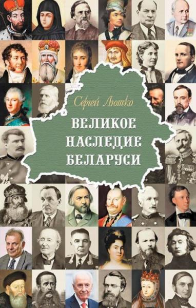 С. Лютко. Великое наследие Беларуси