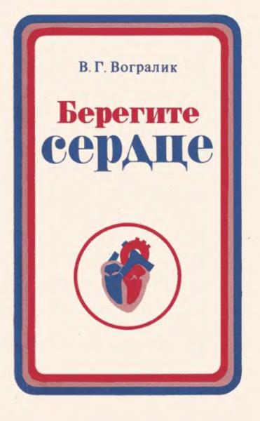 В.Г. Вогралик. Берегите сердце. Разъяснения и советы врача