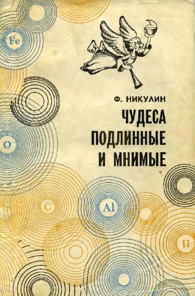 Федор Никулин. Чудеса подлинные и мнимые