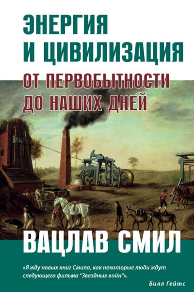 В. Смил. Энергия и цивилизация