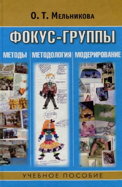 Ольга Мельникова. Фокус-группы: методы, методология, модерирование