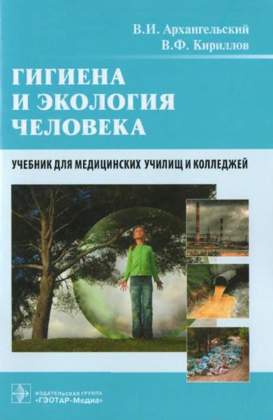 Владимир Архангельский. Гигиена и экология человека. Учебник для медицинских училищ и колледжей