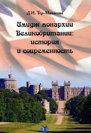 Д.И. Тер-Минасова. Имидж монархии Великобритании: история и современность