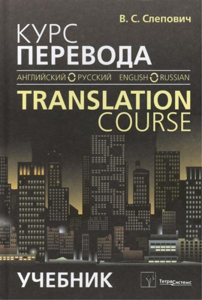 В.С. Слепович. Курс перевода (английский-русский, русский-английский)