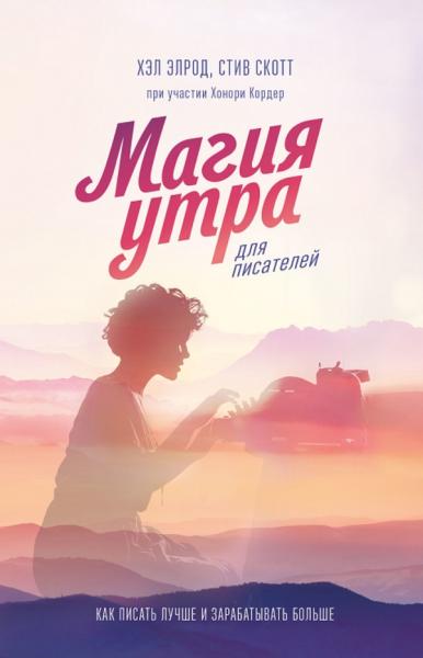 Хэл Элрод. Магия утра для писателей. Как писать лучше и зарабатывать больше