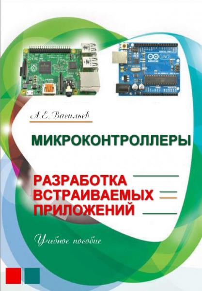 А.Е. Васильев. Микроконтроллеры. Разработка встраиваемых приложений