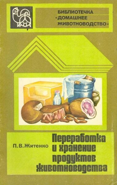 П.В. Житенко. Переработка и хранение продуктов животноводства