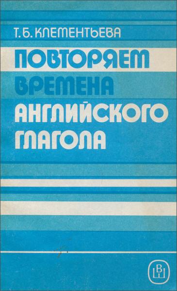 Т.Б. Клементьева. Повторяем времена английского глагола