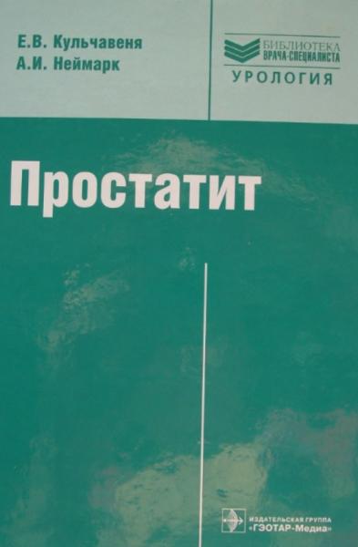 Е.В. Кульчавеня. Простатит. Диагностика и лечение