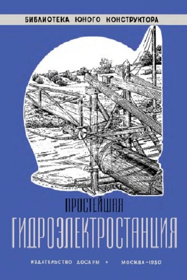 Б.Б. Кажинский. Простейшая гидроэлектростанция