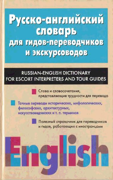 Д.И. Ермолович. Русско-английский словарь для гидов-переводчиков и экскурсоводов