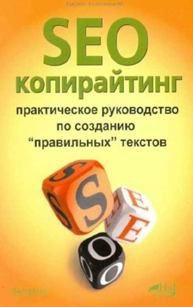 К. Храповицкий. SEO-копирайтинг. Практическое руководство по созданию правильных текстов