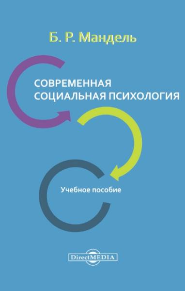 Борис Мандель. Современная социальная психология