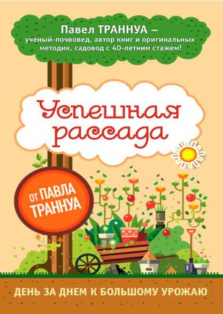 Павел Траннуа. Успешная рассада от Павла Траннуа