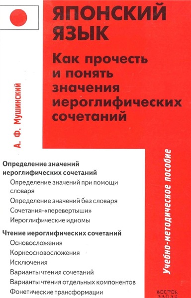 А.Ф. Мушинский. Японский язык. Как прочесть и понять значения иероглифических сочетаний