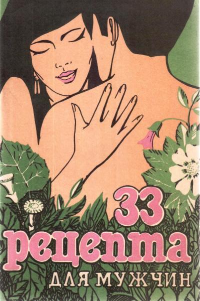 В. Шереметьев. 33 рецепта для мужчин