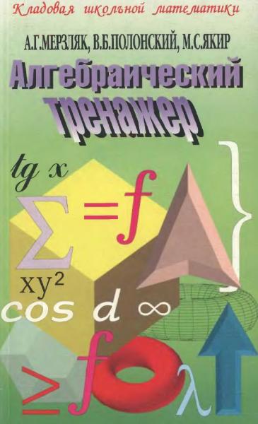 А.Г. Мерзляк. Алгебраический тренажер. Пособие для школьников и абитуриентов