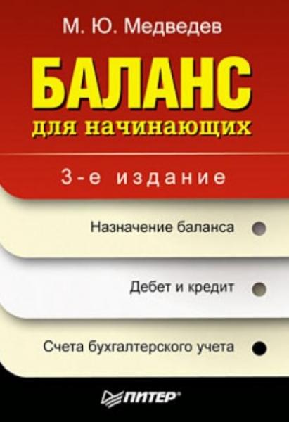 М.Ю. Медведев. Баланс для начинающих