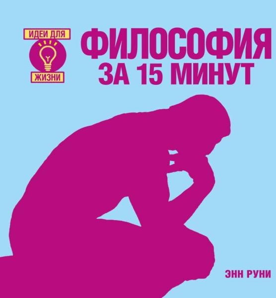 Энн Руни. Философия за 15 минут