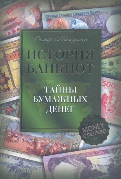 Р. Майзингер. История банкнот: тайны бумажных денег