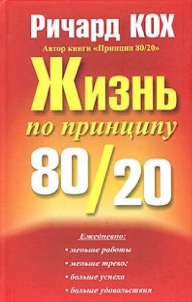 Жизнь по принципу 80/20