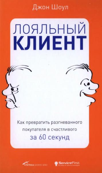 Джон Шоул. Лояльный клиент. Как превратить разгневанного покупателя в счастливого за 60 секунд