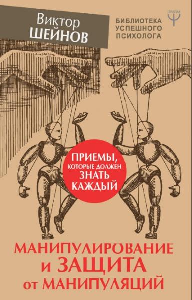 В. Шейнов. Манипулирование и защита от манипуляций. Приемы, которые должен знать каждый