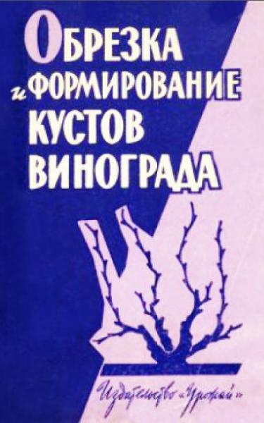 Н.М. Коваль. Обрезка и формирование кустов винограда