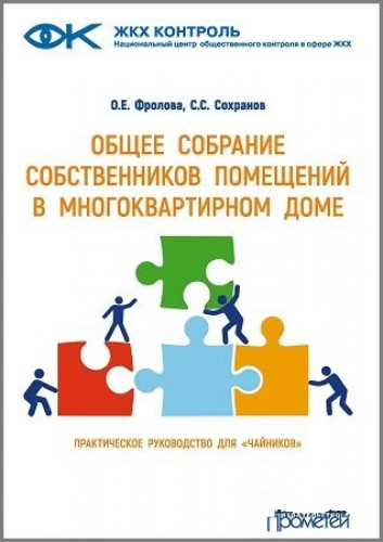 О.Е. Фролова. Общее собрание собственников помещений в многоквартирном доме