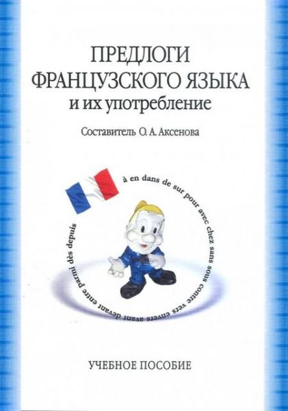 O.A. Аксенова. Предлоги французского языка и их употребление