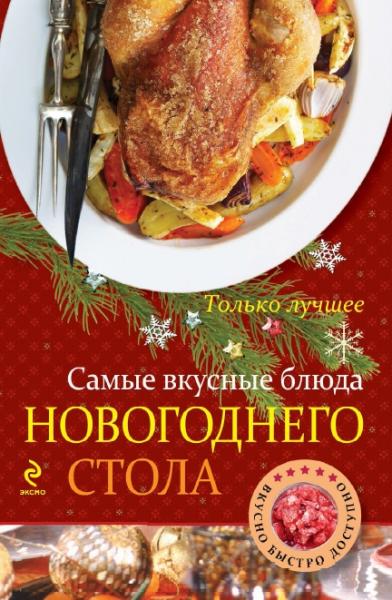 К. Жук. Самые вкусные блюда новогоднего стола