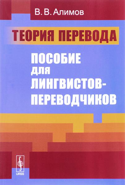 В.В. Алимов. Теория перевода. Пособие для лингвистов-переводчиков