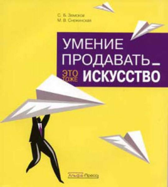 С.Б. Земсков. Умение продавать - это тоже искусство