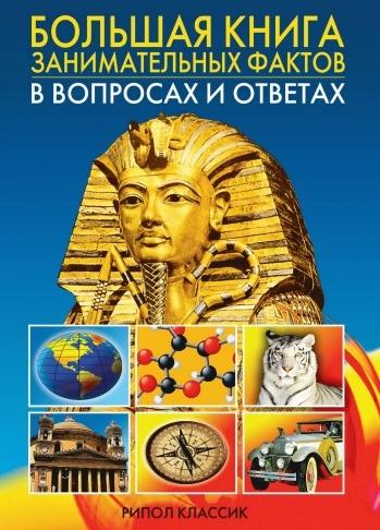 Анатолий Кондрашов. Большая книга занимательных фактов в вопросах и ответах