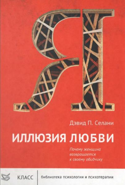 Дэвид Селани. Иллюзия любви. Почему женщина возвращается к своему обидчику