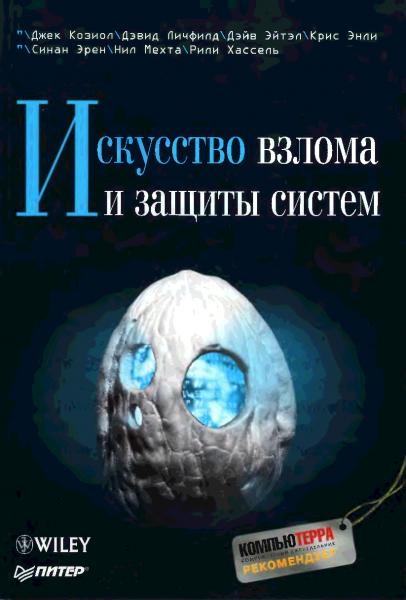 Дж. Козиол. Искусство взлома и защиты систем