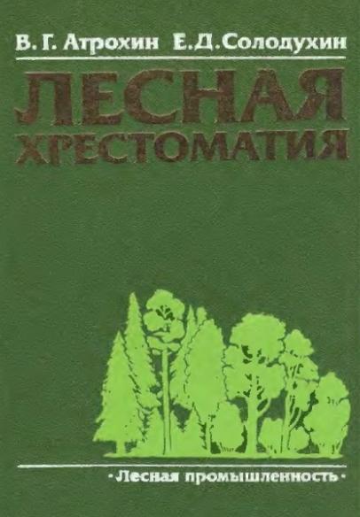 В.Г. Атрохин. Лесная хрестоматия