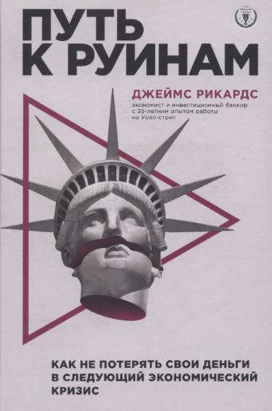 Джеймс Рикардс. Путь к руинам: как не потерять свои деньги в следующий экономический кризис