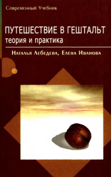 Е.А. Иванова. Путешествие в Гештальт. Теория и практика