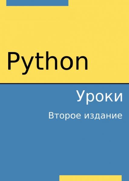 Python. Уроки