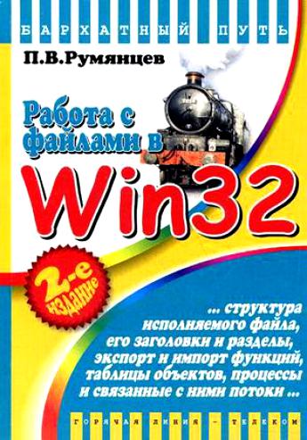 П. Румянцев. Работа с файлами в win32