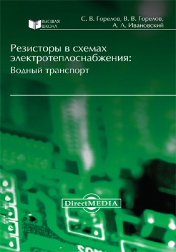 С.В. Горелов. Резисторы в схемах электротеплоснабжения. Водный транспорт