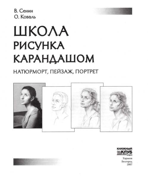 Виталий Сенин. Школа рисунка карандашом